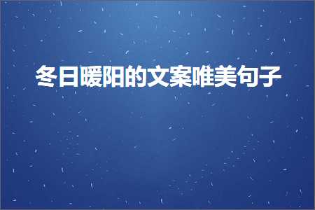 鍐棩鏆栭槼鐨勬枃妗堝敮缇庡彞瀛愶紙鏂囨5鏉★級