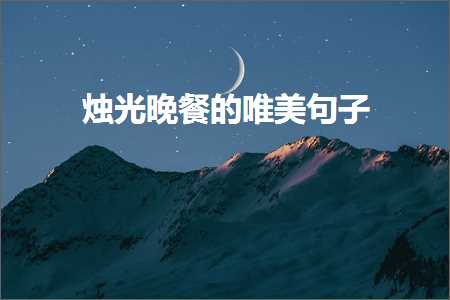 鐑涘厜鏅氶鐨勫敮缇庡彞瀛愶紙鏂囨860鏉★級